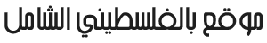 موقع بالفلسطيني
